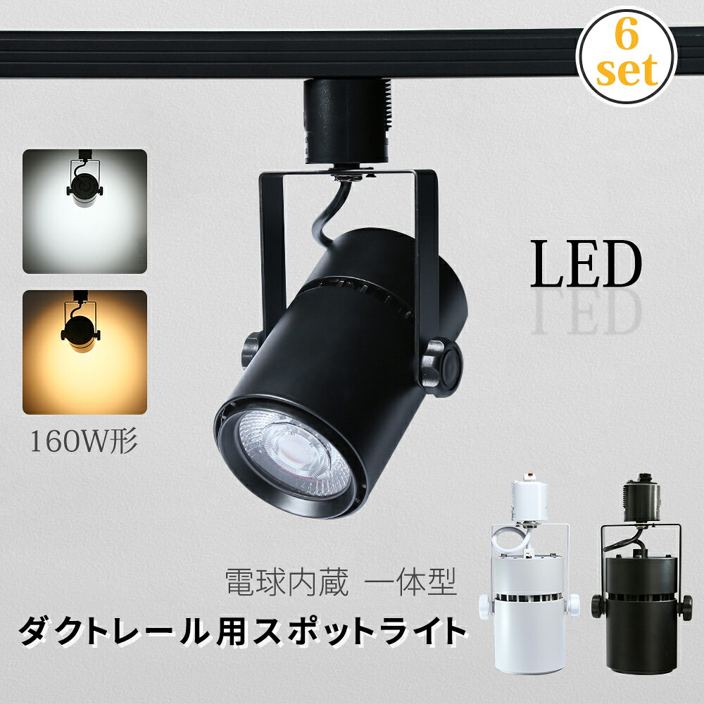 6個セット スポットライト 店舗照明 LED一体型 LED電球内蔵 20W 160W形 ライティングレール ダクトレール レールライト 電球色 自然色 昼白色 一体式 おしゃれ スポット照明 ダイニング 間接照明 ハロゲン電球 美術館 博物館 (CH-LN300-6SET)