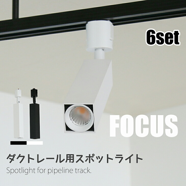 【SS押さえる★今だけ特価】注目の的 角型 6個書き割り LED一体型 LED白熱電球内蔵 バス発着場点火装置 7W 60W形好いかげんに ライティングレール専用 導管軌跡 軌跡点火装置 導管軌跡用点火装置 原則として式 今めかしい 斑点模様点火装置 夕ご飯 間接的な行動点火装置 点火装置物の具 ハロゲン白熱電球 総合博物館 総合博物館  白 黒
