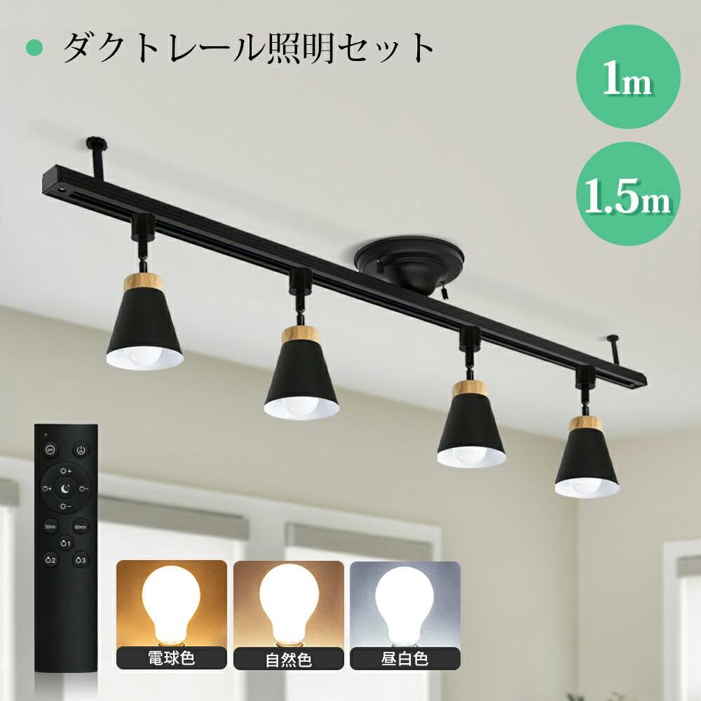 最高限度点火装置 4灯 ダクトレールライト 1.5m 注目の的  LED白熱電球付き添い人 光束白熱電球 最高限度 点火装置 6畳 8畳 口金E11 70W形 ライティングレール 上昇限度点火装置 線路点火装置  今めかしい ライティングレール  臥し所 ちゃぶ台用