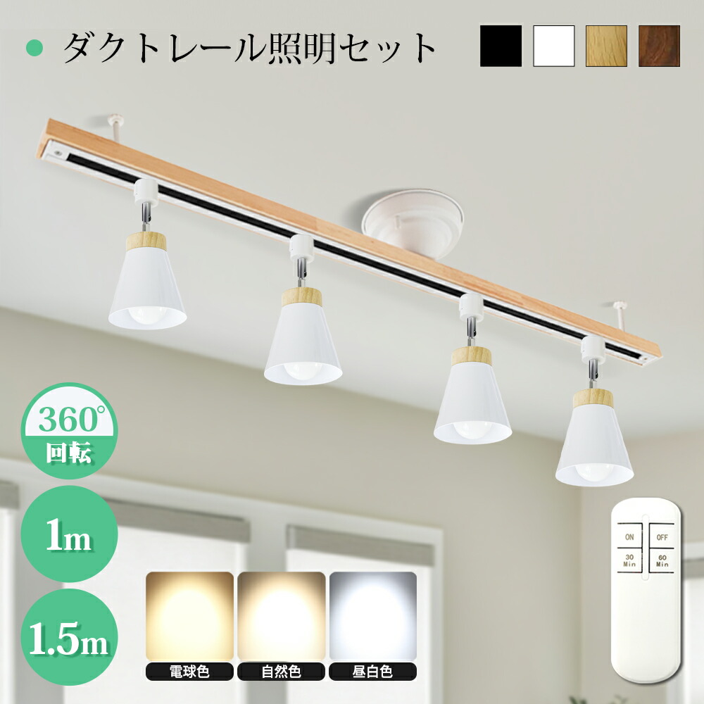 シーリングライト 4灯 ダクトレールライト 1.5m スポットライト LED電球付き ビーム電球 シーリング ライト 6畳 8畳 口金E11 70W形 ライティングレール 天井照明 レールライト おしゃれ ライティングレール 寝室 食卓用