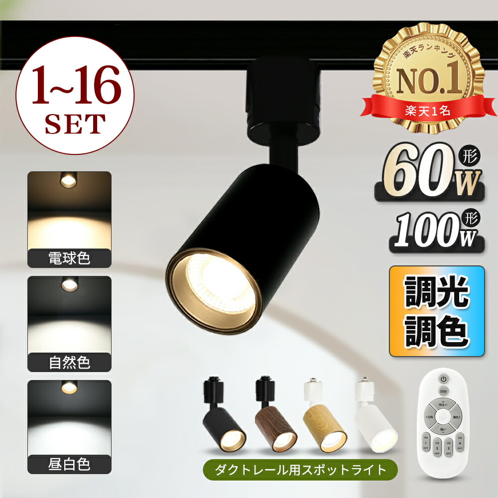 ライティングレール用スポットライト100W相当 調光 調色 リモコン付き 新品 ダクトレール スポットライト 調光 調色 リモコン付き 10W