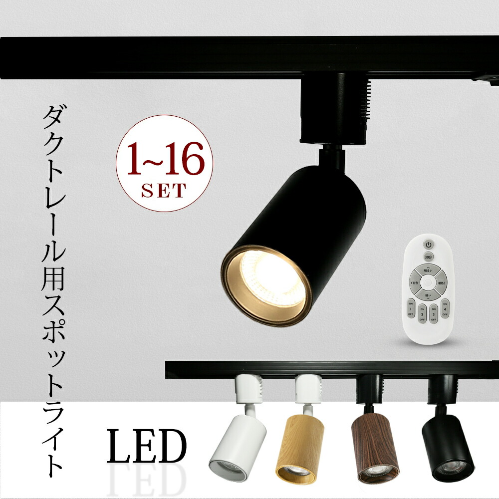 楽天市場】スポットライト LED一体型 LED電球内蔵 ダクトレール