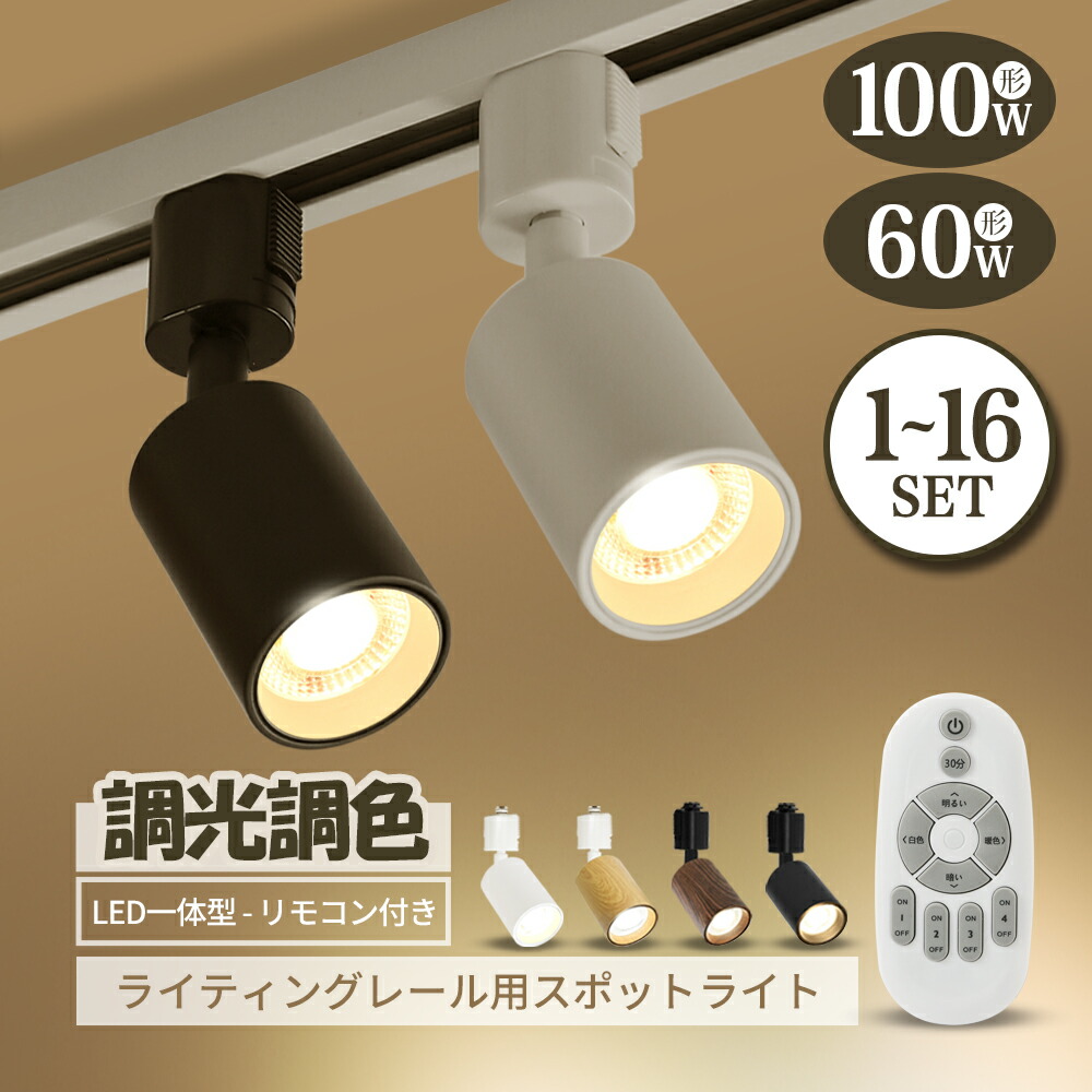 ライティングレール＋ライティングレール専用照明器具✕4 調光調色可能 4灯】LEDスポットライト 調光調色 電球付き リモコン付き ダクト