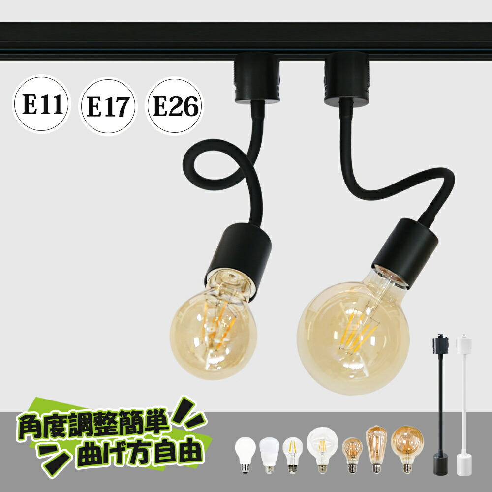 【SS押さえる★最大限度79％OFF】導管軌跡用注目の的物の具（ロング手合い）LED白熱電球 40W形好いかげんに 60W形好いかげんに  E11 点火装置物の具 間接的な行動点火装置 架線導管軌跡用 今めかしい 軌跡点火装置  手点火装置 角度調節する 曲げる能力のある 軟らかい手 白熱電球色 気どらずに色 昼白いこと