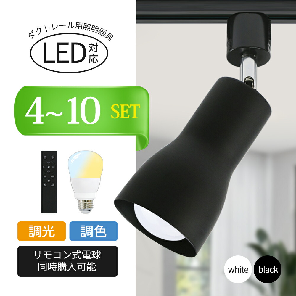 楽天市場】【4個セット】ダクトレール用スポットライト 器具 LED電球