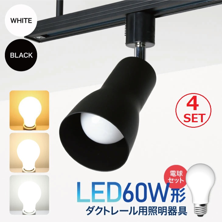 楽天市場】【大好評!!レビュー5点獲得】【LED電球付き】ダクトレール用