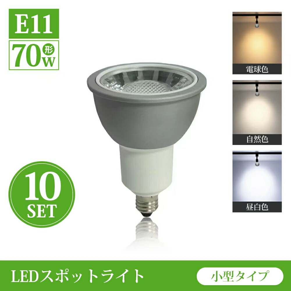 楽天市場】ビーム電球 スポットライト電球 LEDレフ電球 E11 4個セット