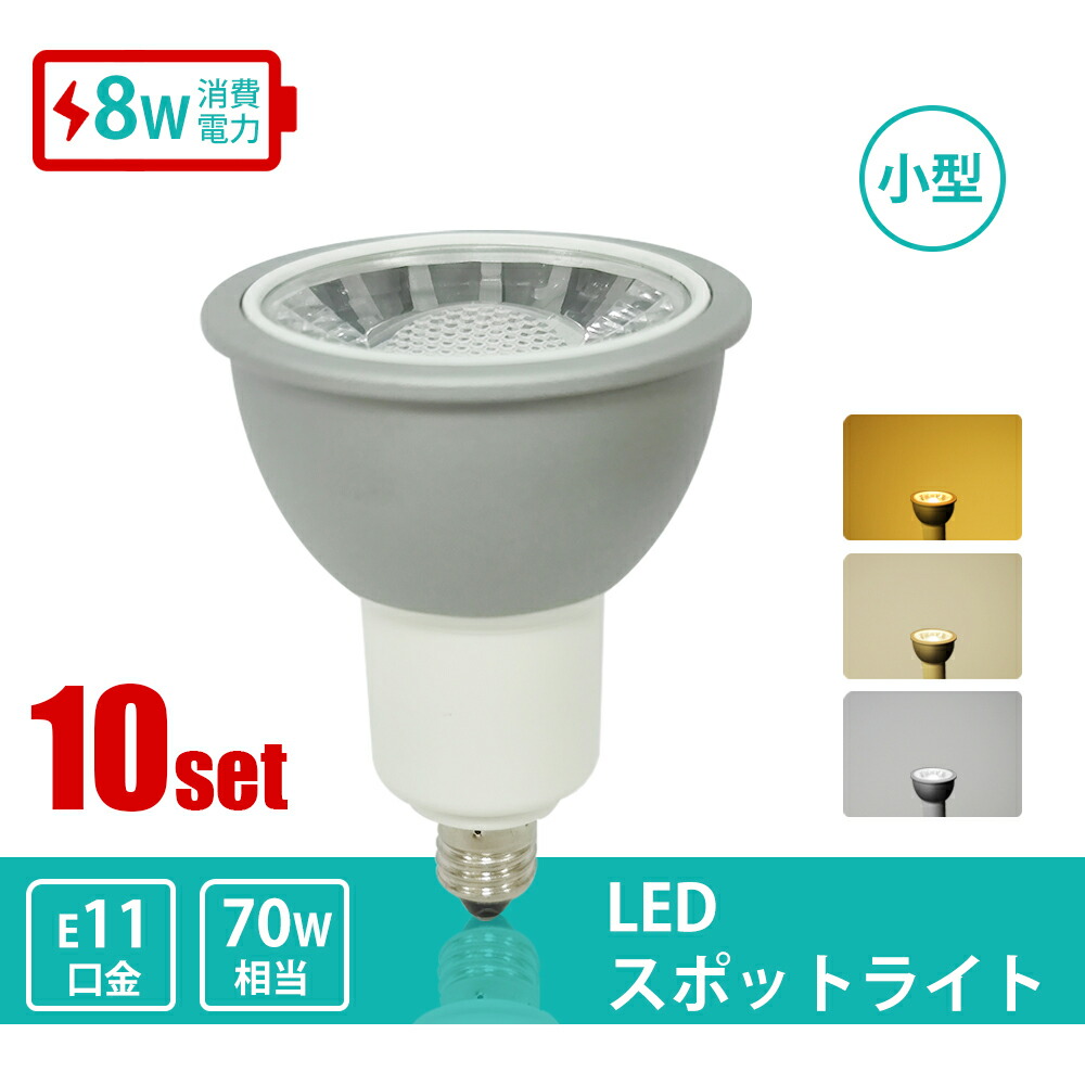 【楽天市場】LEDレフ電球 E11 70W形 LEDスポットライト 昼白色 6000K 自然色4000K 電球色 3000K PAR36 屋内 LED  スポットライト LEDビーム球 電球 ビーム電球 ダクトレール用 ライティングレール（CH-NSX008-E11） : コンフィホーム