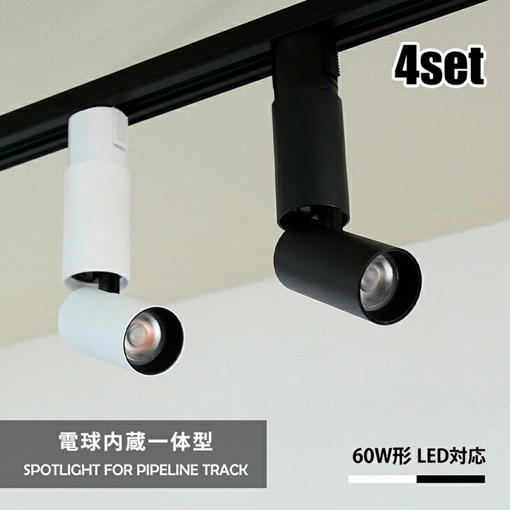スポットライト　4個セット 楽天市場】スポットライト 4個セット LED一体型 LED電球内蔵 店舗照明