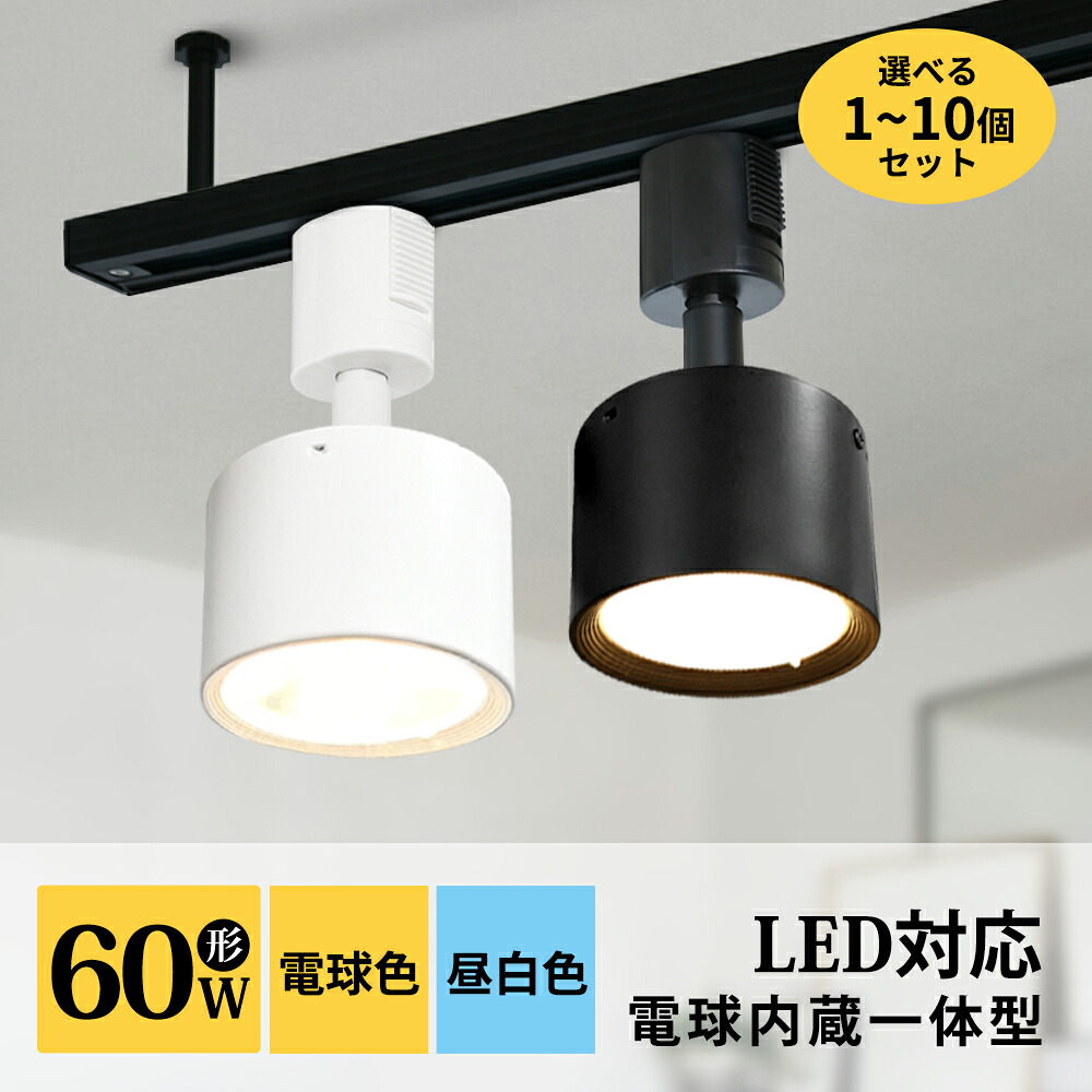 【コスパ目覚ましい】1~10個仕掛ける 身寄り用 注目の的 LED一体型 LED白熱電球内蔵 バス発着場照明装置 7W 60W形好いかげんに ライティングレール専用 導管軌跡 軌跡ともし火 導管軌跡用照明装置 斑点模様照明装置 晩ご飯 間接的な行動照明装置 照明装置手道具 ハロゲン白熱電球 総合博物館 総合博物館  白 黒 COB