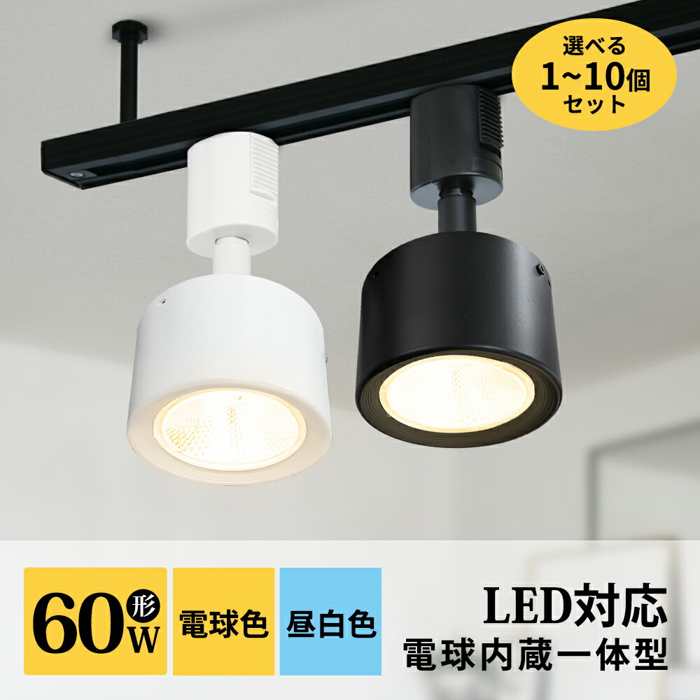 楽天市場】【コスパ最高】1~10個セット 家庭用 スポットライト LED一