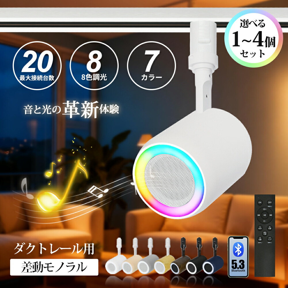 ダクトレール スピーカー レール用 Bluetooth スピーカー付きライト ポータブル 小型 高音質 iPhone Android ブルートゥース リモコン付き ブラック ホワイト ブルー グレー サクラピンク 照明一体型 レールライト対応 部屋 リビングダイニング キッチン 寝室 美容院 店舗 15,106円
