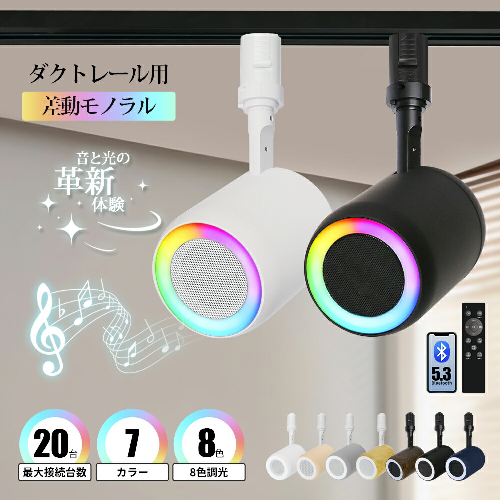 Bluetooth ポータブルスピーカー スピーカー 小型 高音質 iPhone Android おしゃれ ブルートゥース 12W リモコン付き ブラック ホワイト ブルー グレー サクラピンク 5カラー 照明一体型 レールライト対応 部屋 リビングダイニング キッチン 寝室 美容院 アパレル 店舗 15,106円