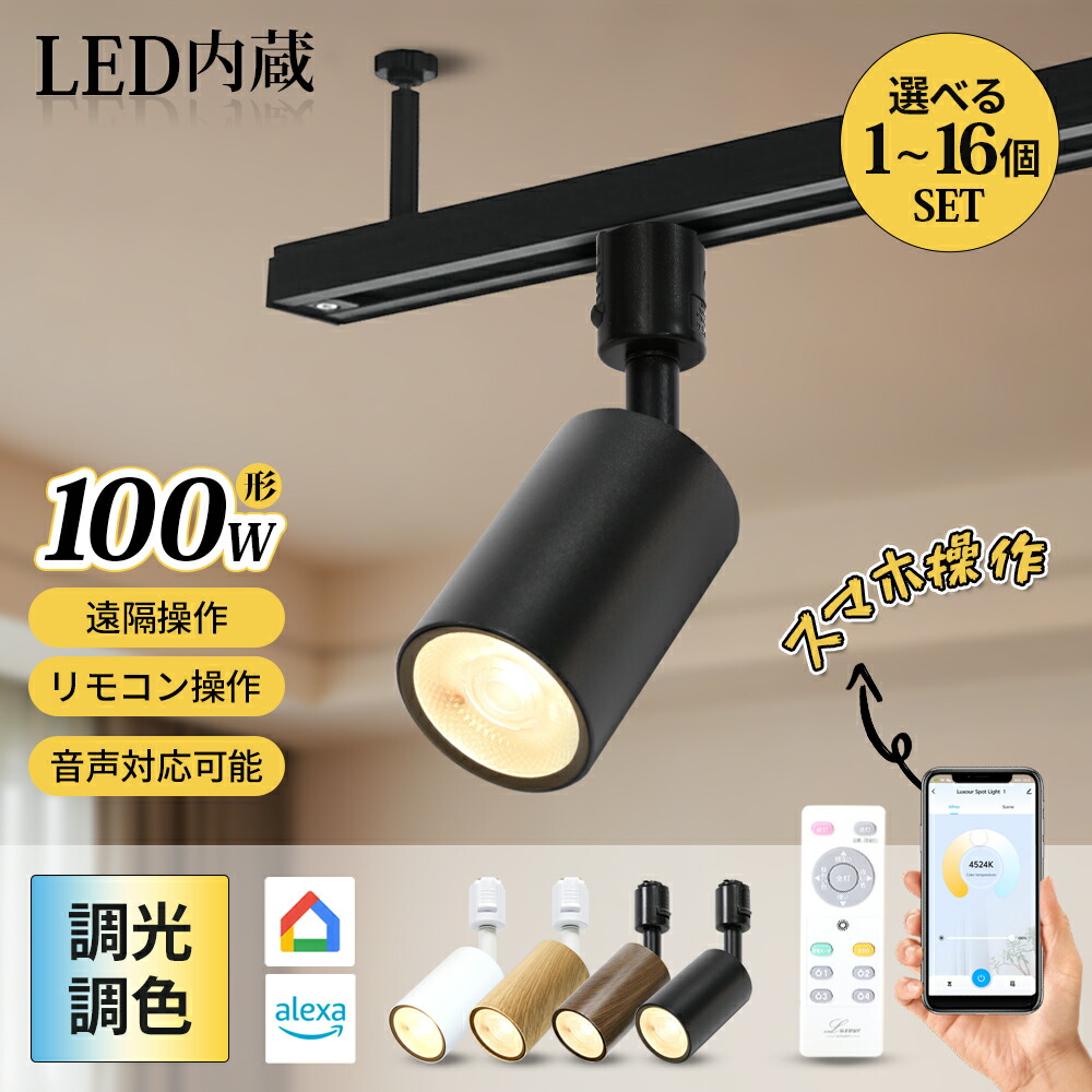 楽天市場】スポットライト 調光調色 100形相当 スマートライト アプリ