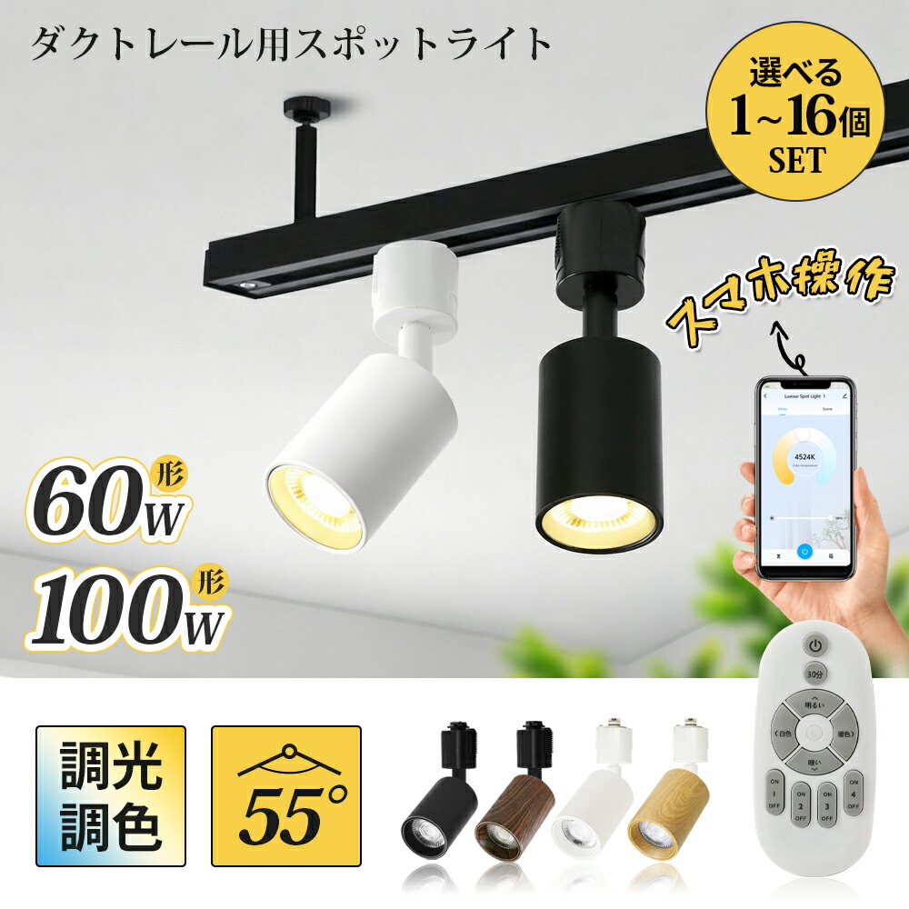 楽天市場】スポットライト 調光調色 電球付き リモコン付き ダクト