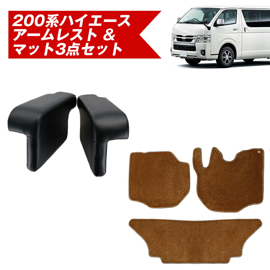 お得なセット! 200系ハイエース アームレスト ロングタイプ & シャギーマット３点セット 200系 フロア マット｜COMFY SHOP