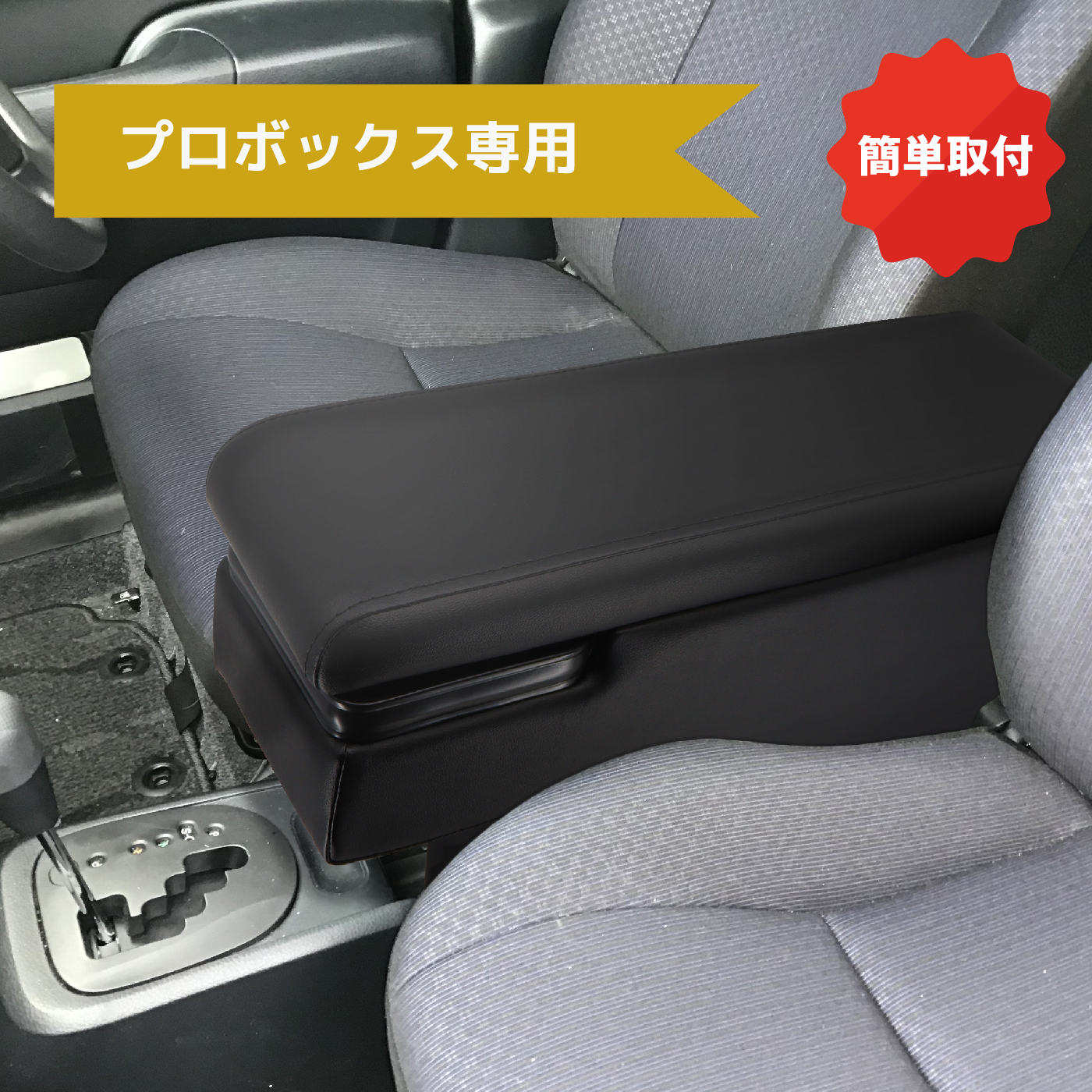 楽天市場】プロボックス フロント シート アームレスト 片側