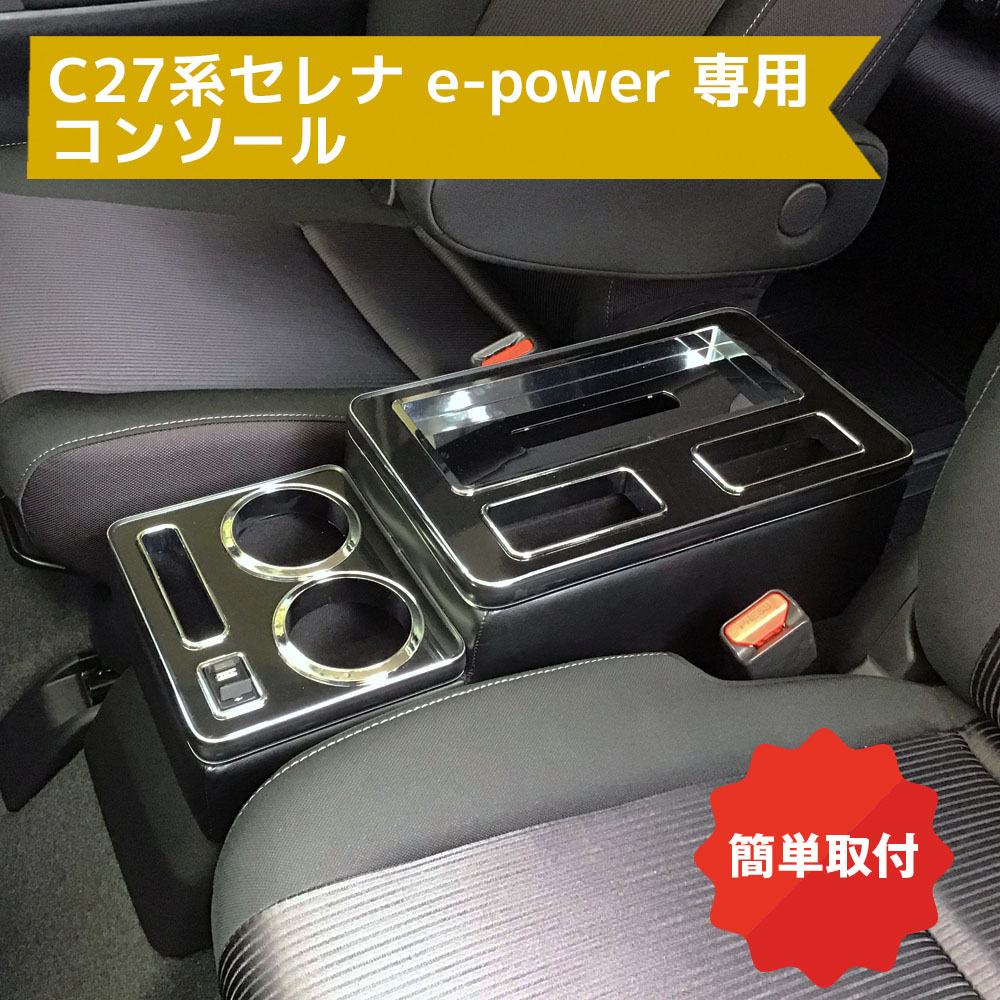 セレナ e-POWER  C27  ベンチシート風コンソールボックス 楽天市場】C27 セレナ e-POWER 1列目 専用 レザー ベンチシート