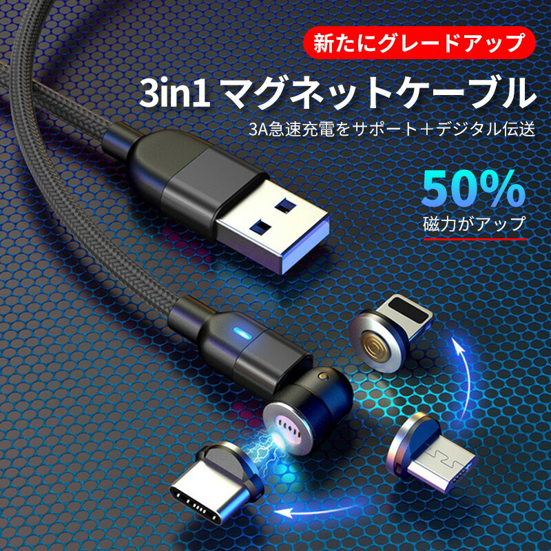 楽天市場 3in1 マグネット 充電ケーブル データ転送 急速充電 360度 180度回転 Qc3 0急速 Iphone対応 ライトニング Type C Micro Usb Android Ios対応 マグネットケーブル Comfystore