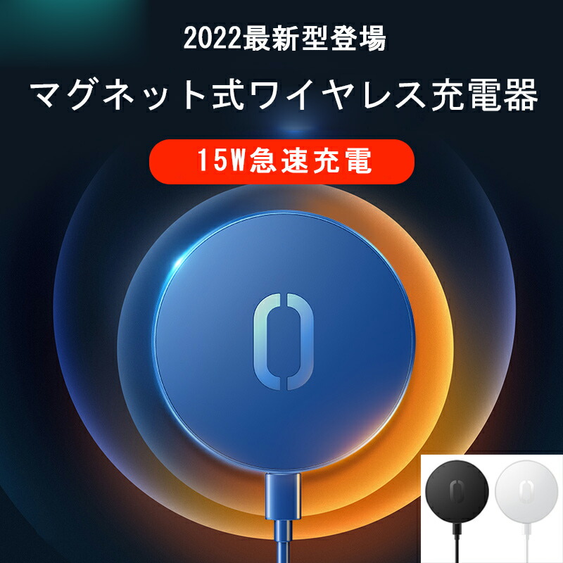 iPhone14 13 12 ワイヤレス充電器 マグネット充電器 磁石 ピタッと充電 15W急速充電 Qi急速充電 ワイヤレスチャージャー 5W  7.5W 10W iPhone1413 Pro ProMax mini対応 セール品