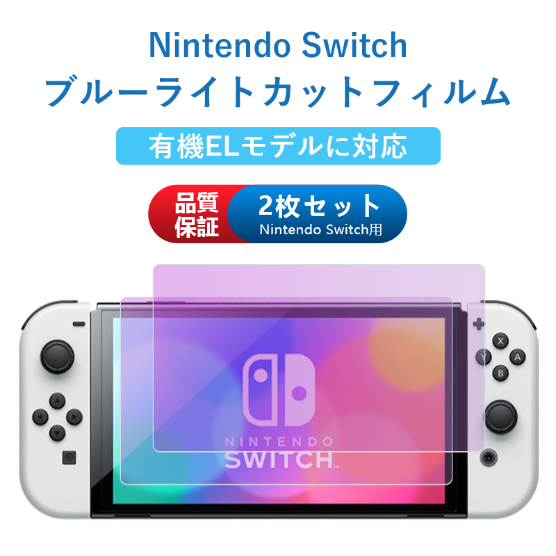 【楽天市場】Nintendo Switch/Switch有機ELモデル対応 【2枚入り