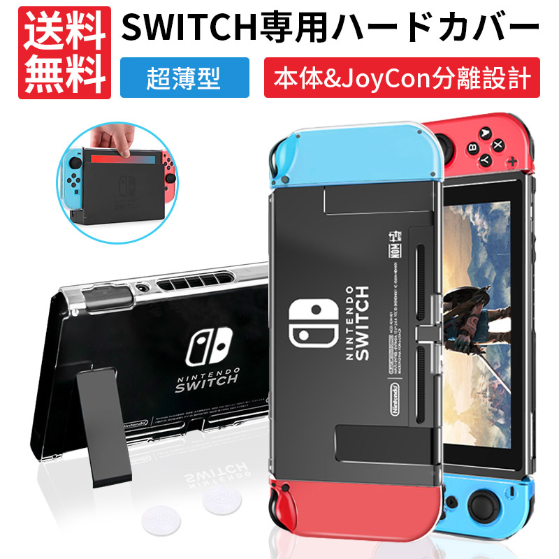 楽天市場 Nintendo Switch ドック対応 保護透明カバー ハード ケース Switchカバー 分離設計 超薄型 ニンテンドースイッチ 任天堂 Joy Conカバー 着脱簡単 耐衝撃 ボタンカバー2個付 Comfystore