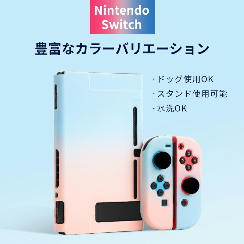 楽天市場 Nintendo Switch ドック対応 カバー スイッチケース 全面保護ケース Joy Conカバー 分離設計 超薄型 分体式 耐久性 キズ防止 衝撃吸収 着脱簡単 取り外し可能 指紋防止 可愛い Comfystore
