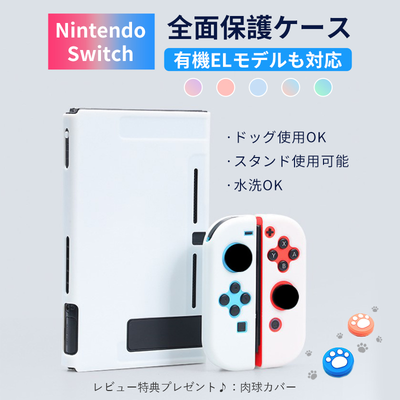 楽天市場 Nintendo Switch Switch有機elモデル ドック対応 カバー スイッチケース 全面保護ケース Joy Conカバー 分離設計 超薄型 分体式 耐久性 キズ防止 衝撃吸収 着脱簡単 取り外し可能 指紋防止 可愛い Comfystore
