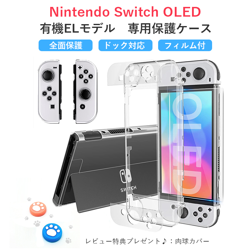 楽天市場】Nintendo Switch OLED 有機ELモデル 保護ケース フィルム付