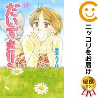 中古 だいすき ゆずの子育て日記 全巻セット 全17巻セット 完結 愛本みずほ あす楽対応 Tajikhome Com