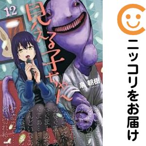 見える子ちゃん 1巻〜12巻 セット 見える子ちゃん コミック 1-12巻セット (KADOKAWA) | 泉朝樹 |本