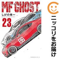 MFゴースト全巻 1-23巻 完結　しげの　レンタル落ち　ケース付 MFゴースト全巻 1-23巻 完結 しげの レンタル落ち ケース付 青年漫画