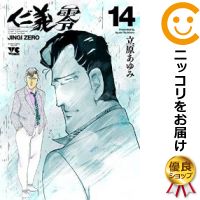 中古 仁義 零 全巻セット 全14巻セット 完結 立原あゆみ あす楽対応 Avantgreensboro Com