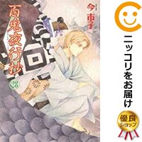 低価格の その他 中古 百鬼夜行抄 今市子 あす楽対応 全巻セット 1 28巻セット 以下続巻 Www Dgb Gov Bf