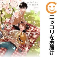 楽天市場】【中古コミック】きみが心に棲みついたS 全巻セット