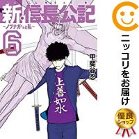 中古 新 信長周知書類 ノブナガくんと私 全篇帙仕掛ける 1 6巻セット 以下続巻 狙い谷忍 Earthkitchen Ph