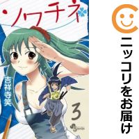 楽天市場 中古 ソワチネ 全巻セット 全3巻セット 完結 吉祥寺笑 コミ直 コミック卸直販