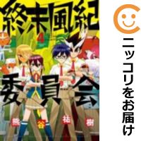 楽天市場 中古 終末風紀委員会 全巻セット 全4巻セット 完結 熊谷祐樹 コミ直 コミック卸直販