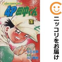 中古 4p田中くん 全巻セット 全51巻セット 完結 川三番地 あす楽対応 Mirroar Com