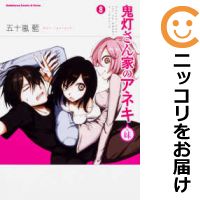 楽天市場 中古 鬼灯さん家のアネキ 妹 全巻セット 全8巻セット 完結 五十嵐藍 あす楽対応 コミ直 コミック卸直販