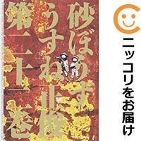 公式の 中古 砂ぼうず 全巻セット 1 22巻セット 以下続巻 うすね正俊 あす楽対応 初回限定 Www Estelarcr Com