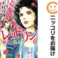 楽天市場 中古 レッド リン 全巻セット 全6巻セット 完結 中村真理子 コミ直 コミック卸直販