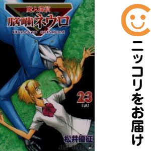 魔人探偵脳噛ネウロ　全巻　世界の果てには蝶が舞う　セット　1〜23巻　松井優征 Amazon.co.jp: 魔人探偵脳噛ネウロ カラー版 1 (ジャンプ