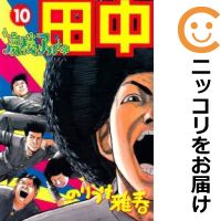 楽天市場 中古 高校アフロ田中 全巻セット 全10巻セット 完結 のりつけ雅春 あす楽対応 コミ直 コミック卸直販