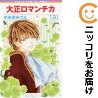 楽天市場 中古 新装版 大正ロマンチカ 全巻セット 1 3巻セット 以下続巻 小田原みづえ コミ直 コミック卸直販