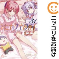 【予約商品】トニカクカワイイ コミック 全巻セット（1-31巻セット・以下続巻)小学館/畑健二郎画像
