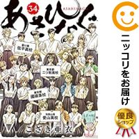 楽天市場 予約商品 あさひなぐ コミック 全巻セット 全34巻セット 完結 こざき亜衣 コミ直 コミック卸直販