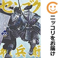 50 Off 中古 センゴク 権兵衛 全巻セット 1 22巻セット 以下続巻 宮下英樹 あす楽対応 全巻セット 青年 Pty Life