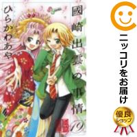 楽天市場 中古 國崎出雲の事情 全巻セット 全19巻セット 完結 ひらかわあや あす楽対応 コミ直 コミック卸直販