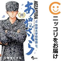 最も優遇 予約商品 あおざくら 防衛大学校物語 全巻セット 1 19巻セット 以下続巻 二階堂ヒカル 正規激安 Buildingboys Com Au